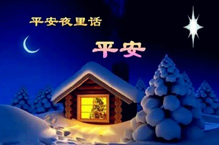 平安夜，氣漲軸安全夾頭廠家為您送上祝福